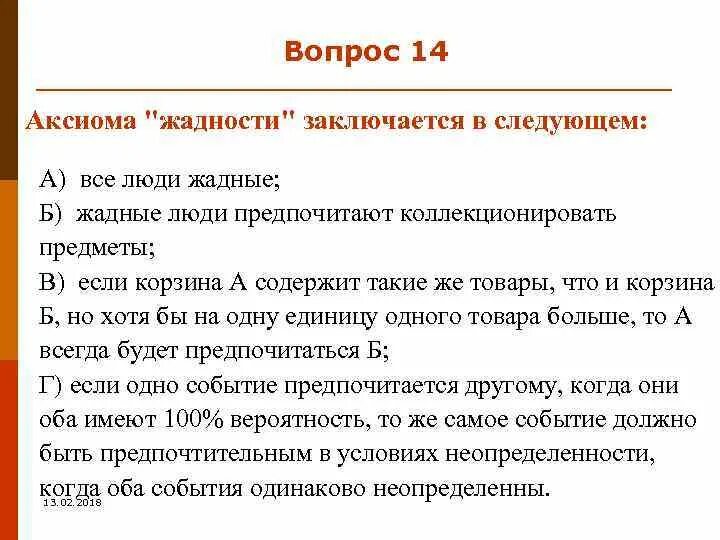 Аксиома люди. Примеры жадности человека. Вопросы про Аксиомы. Вопрос на тему Аксиома. Примеры ситуации с нерациональным выбором.