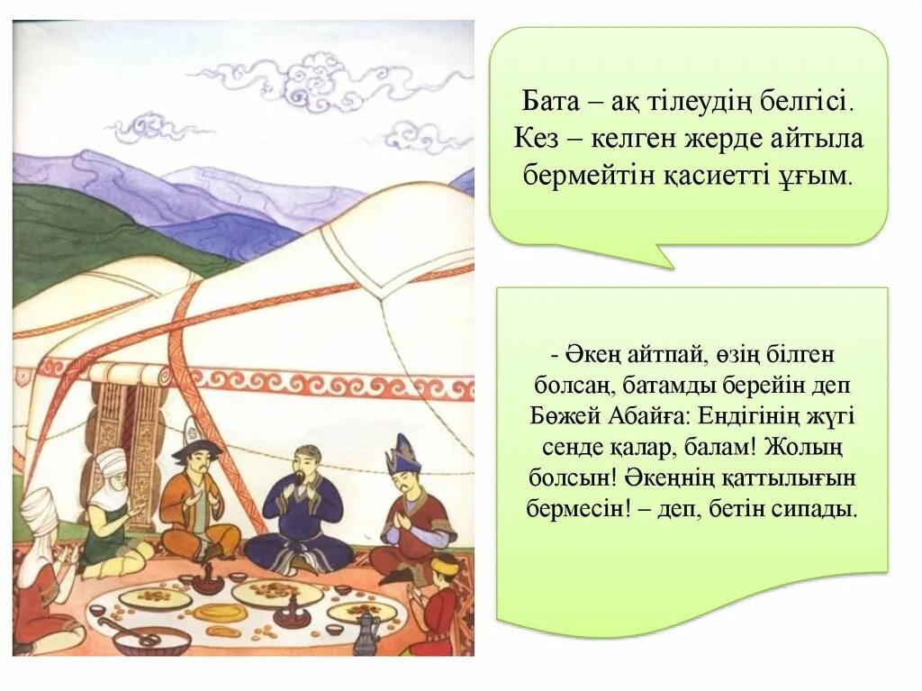 Легкие бата на казахском языке. Бата на казахском языке. Казахские бата на казахском языке. Бата беру рисунок. Бата туралы презентация.