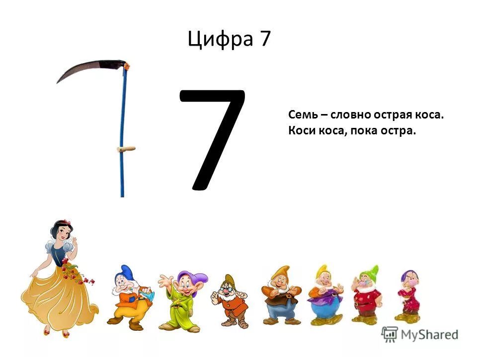 Сделай цифру 7. Стих про цифру 7. Стихотворение про цифру семь. Стих про цифру семь. Стишки про цифру семь.