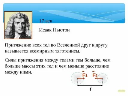 Как тяготение тел зависит от их массы