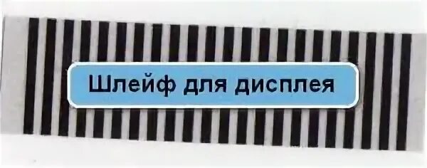 Шлейф для жк дисплея