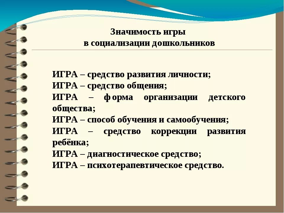 Значимость дошкольного возраста. Значение социализации ребенка дошкольного возраста. Значение игры в дошкольном возрасте. Значение игры для дошкольников. Роль игры в процессе социализации личности.