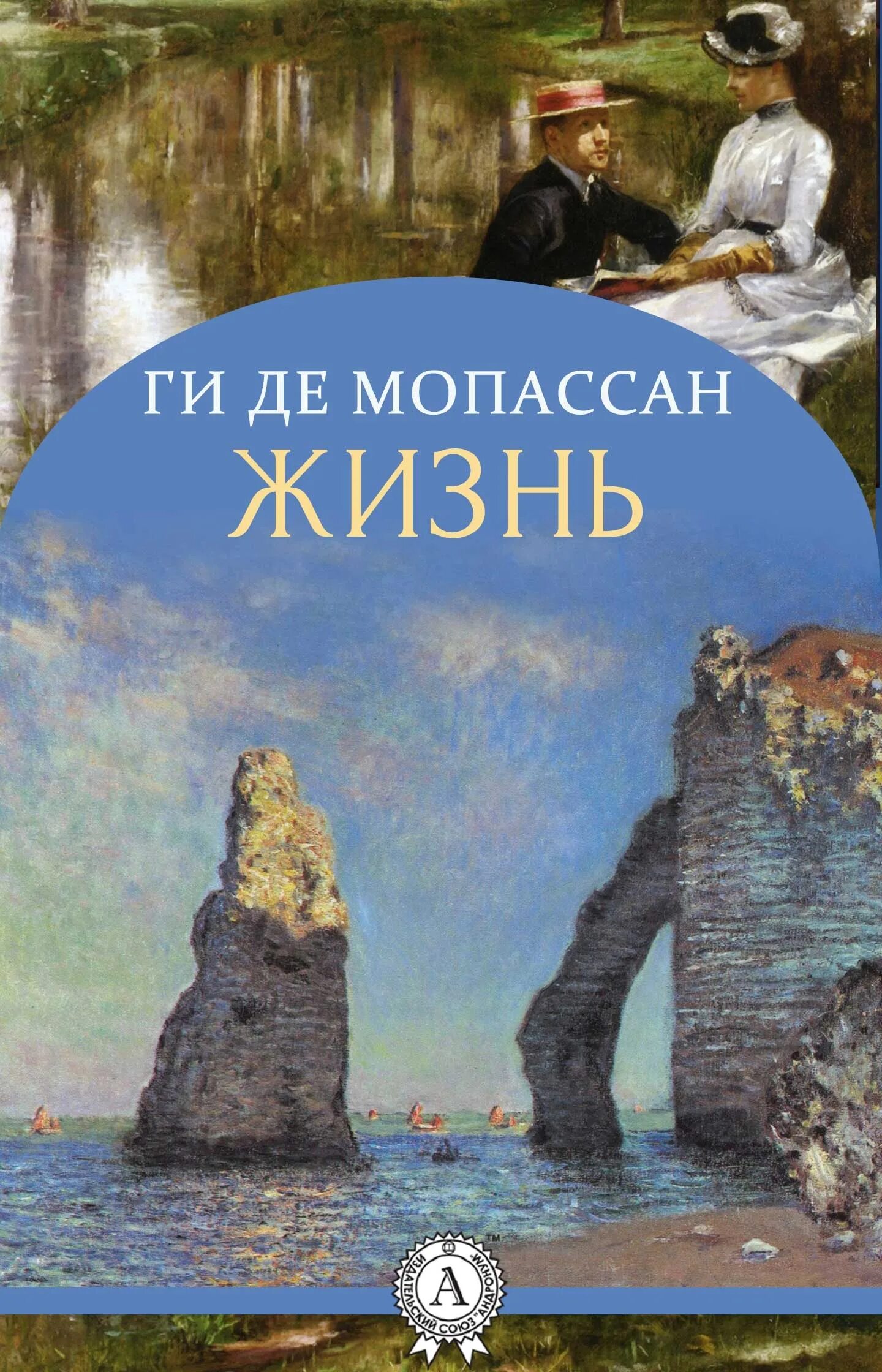 Мопассан книги читать. Ги де Мопассан жизнь обложка. Жизнь ги Мопассан книга. Мопассан жизнь иллюстрации к роману.