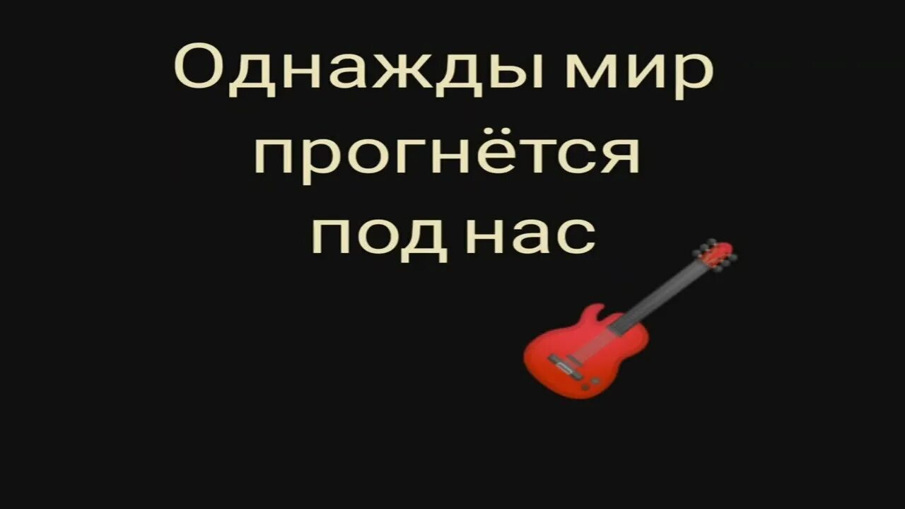 Текст песни однажды мир. Однажды мир прогнется под нас. Песня однажды мир прогнется под нас. Машина времени однажды мир прогнется под нас. Однажды мир прогнется под нас слова.