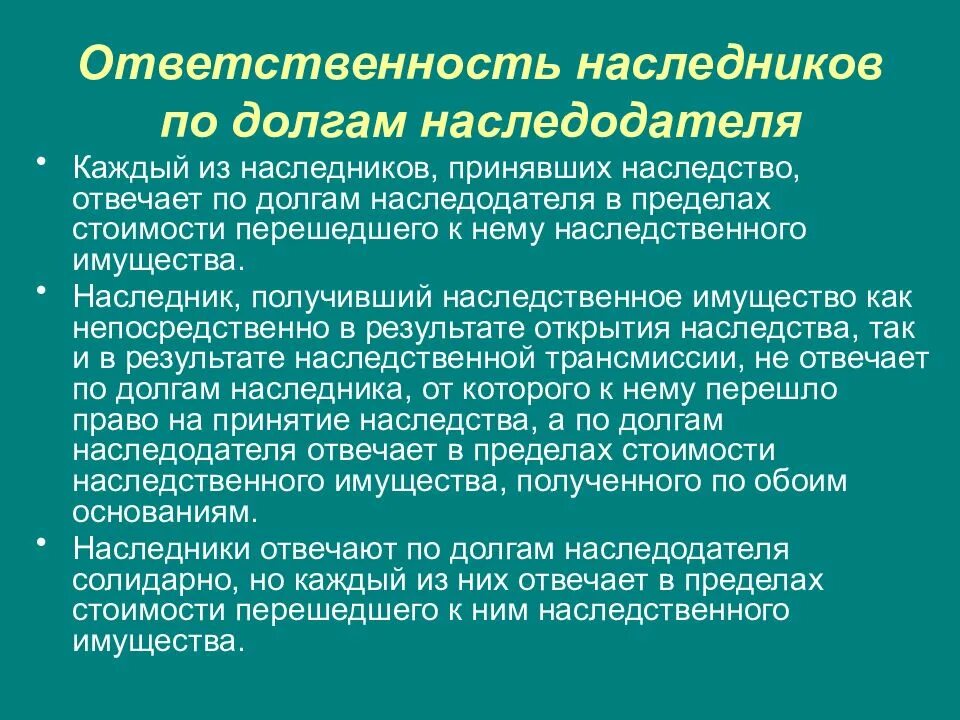 Наследство принятие долгов. Ответственность наследников по долгам. Ответственность наследников по обязательствам наследодателя.. Обязанности наследника. По долгам наследодателя Наследники отвечают.