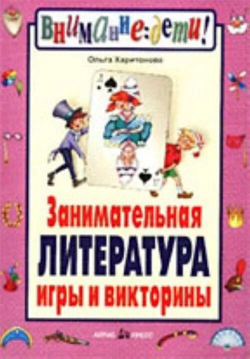 Литературная игра 5 класс. Занимательная литература. Игровая литература. Занимательная литература книга. Игры на литературе.