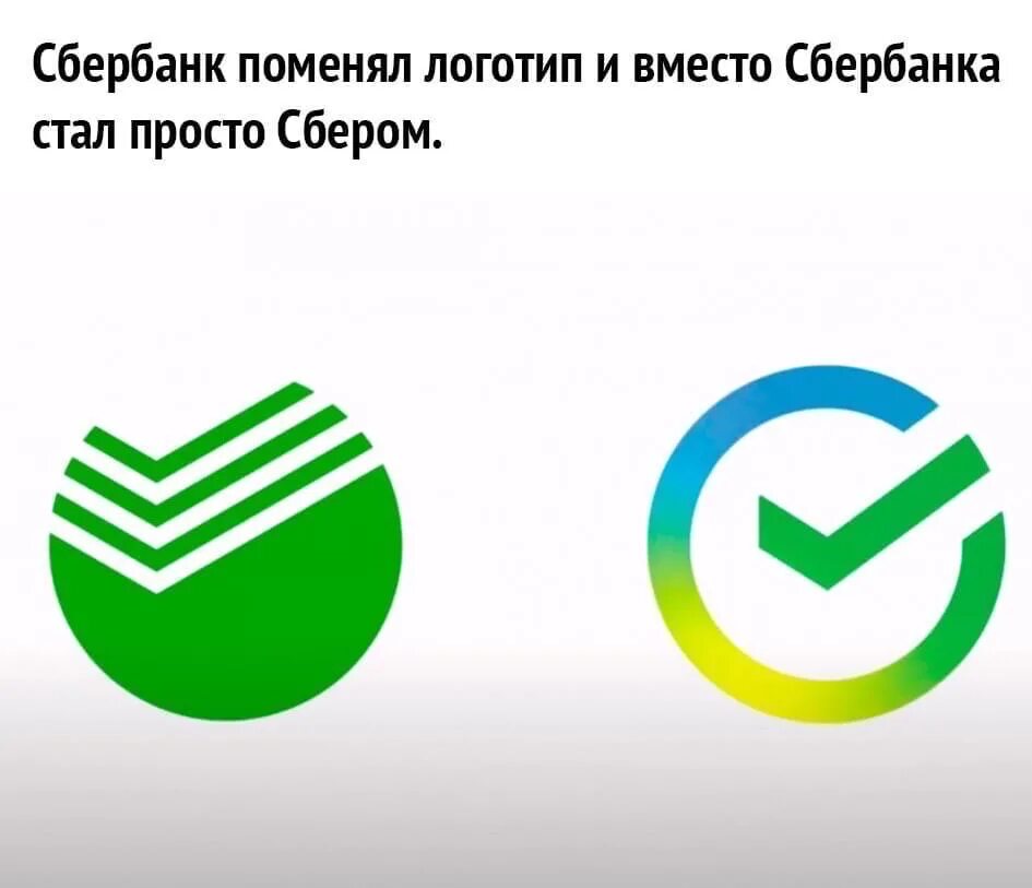 Сбер новый логотип. Сбер галочка. Символ сбепа. Сбербанк поменял логотип. Сбер лого без фона.