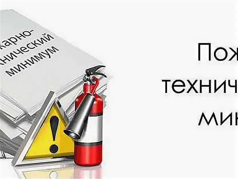 Пожарно-технический минимум для работников организаций. Противопожарное обучение. Пожарно-технический минимум картинки. Пожарно-технический минимум картинки. Пожарно технический минимум.