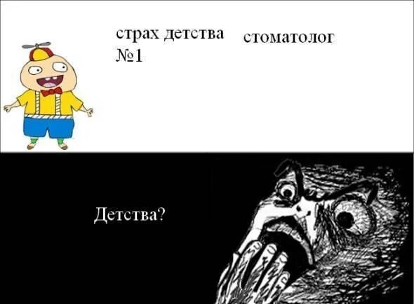 Страхи нашего детства. Страх прикол. Страх детства номер 1. Боязнь детства. Мемы про страхи подростков.