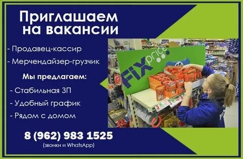 Вакансии в фикс прайс