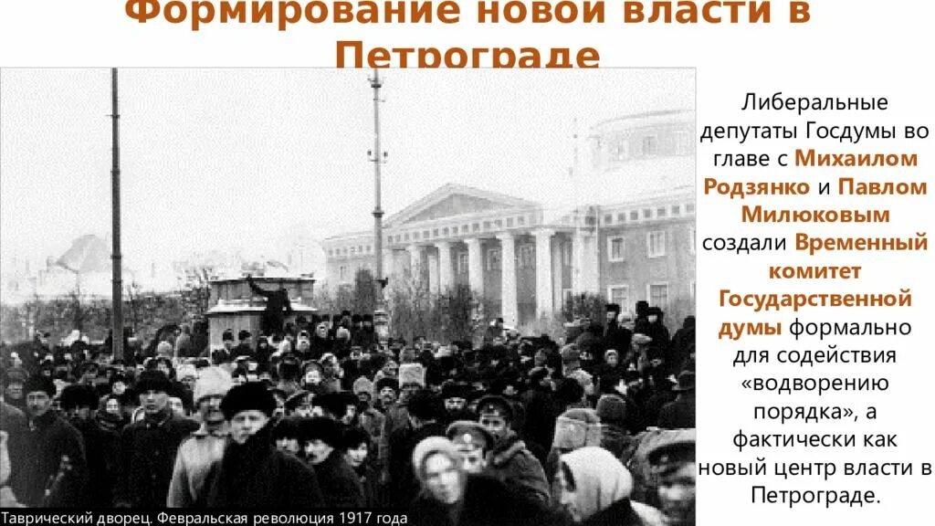 Февральская революция Таврический дворец. Таврический дворец революция 1917. Таврический дворец в 1917 году. Петроград февраль 1917. Государственная дума февральская революция