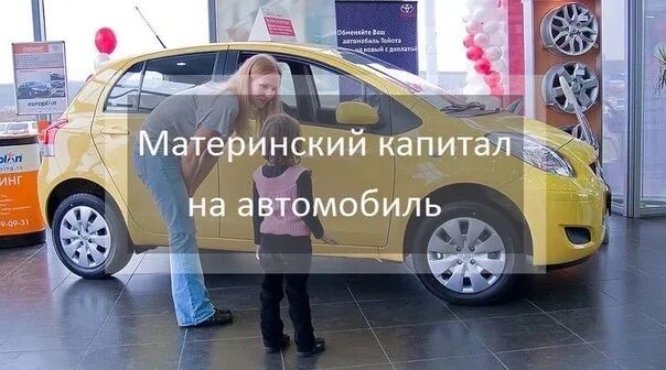 Материнский капитал на покупку автомобиля. Маткапитал на машину. Материнский капитал на покупку авто. Машина за маткапитал.