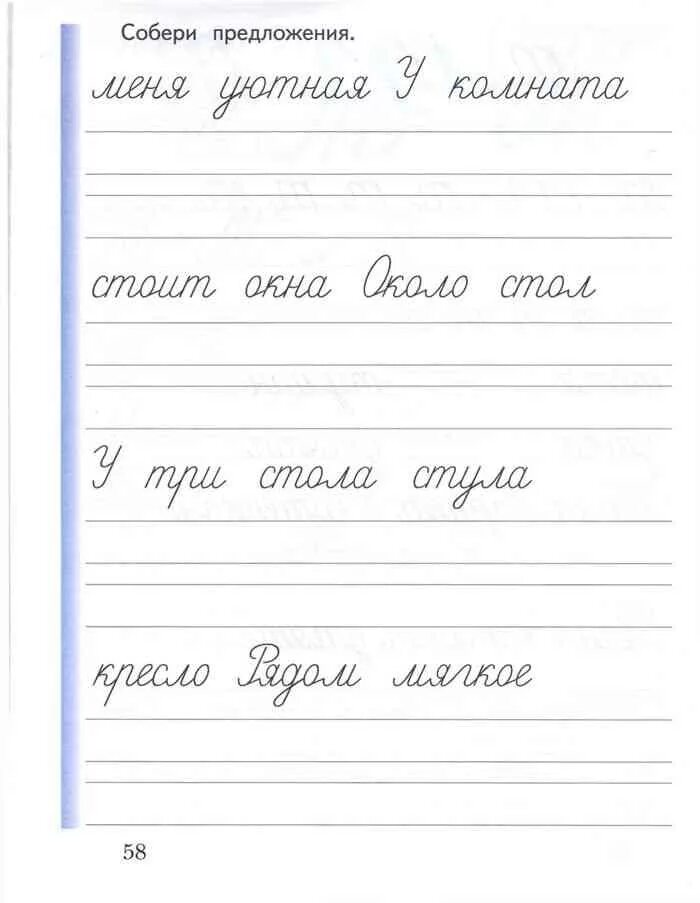 Прописи первые слова. Прописи первый класс 2 четверть. Прописи для первого класса предложения. Прописи 1 класс предложения. Задания по письму 1 кл.