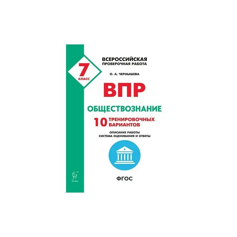 Впр 7 обществознание 2022. ВПР Обществознание. ВПР Обществознание 7. ВПР по обществознанию 7 класс. Тренировочный ВПР.