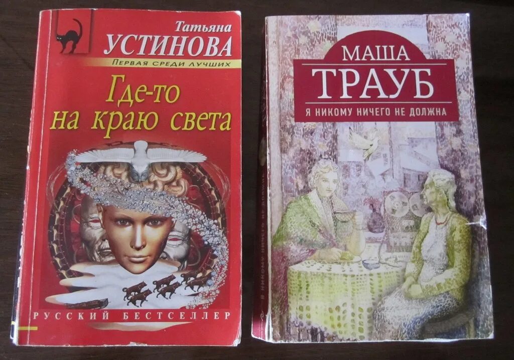 Т устинова книги. Маша Трауб я никому ничего не должна. Я никому ничего не должна Маша Трауб книга. Трауб Маша - я никому ничего не должна обложка книги. Обложка книги Трауб я никому ничего не должна.