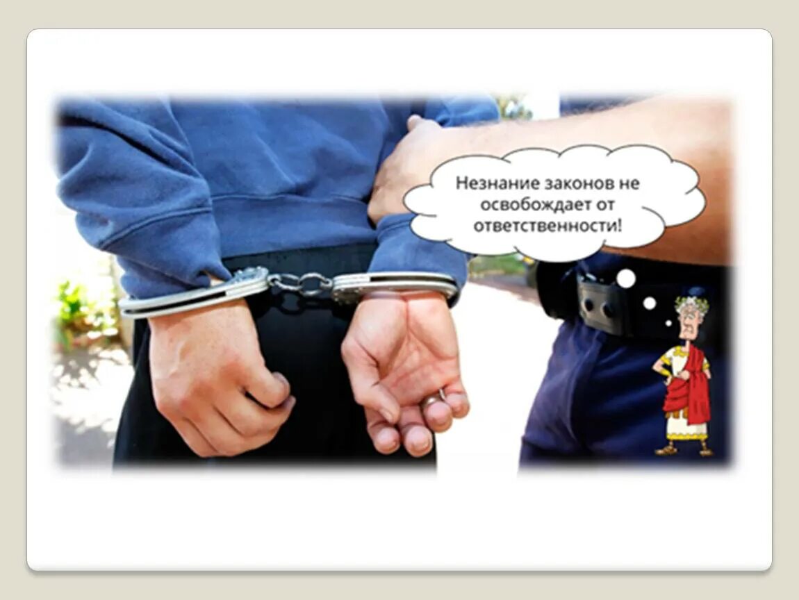 Незнание закона от ответственности не. Незнание закона не освобождает от ответственности. ytpyfybt yt jcdj,j;lftn jn jndtncncdtyyjcnb. не знание ге освобождает от ответственности. картинка незнание закона не освобождает от ответственности.