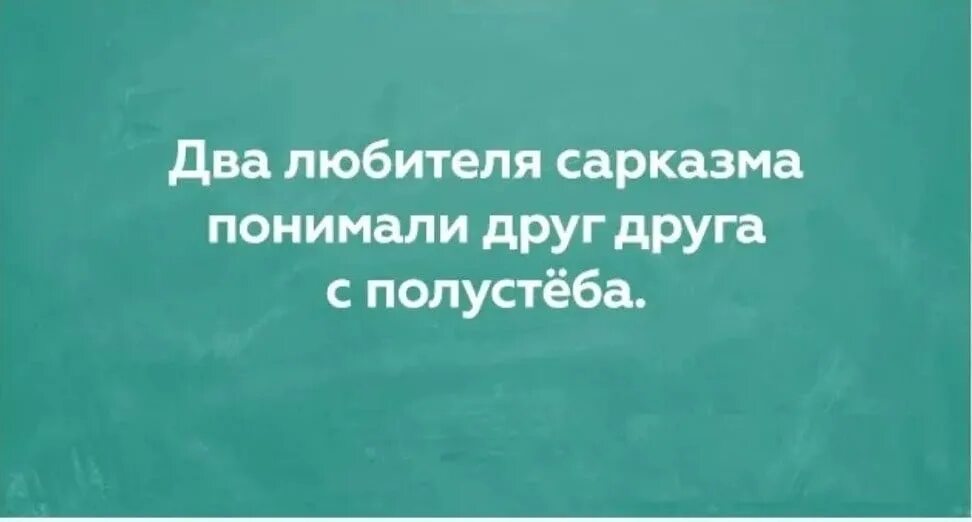 Саркастические ответы. Статусы с сарказмом. Саркастичные плакаты. Прикольные картинки с сарказмом. Сарказм дня.