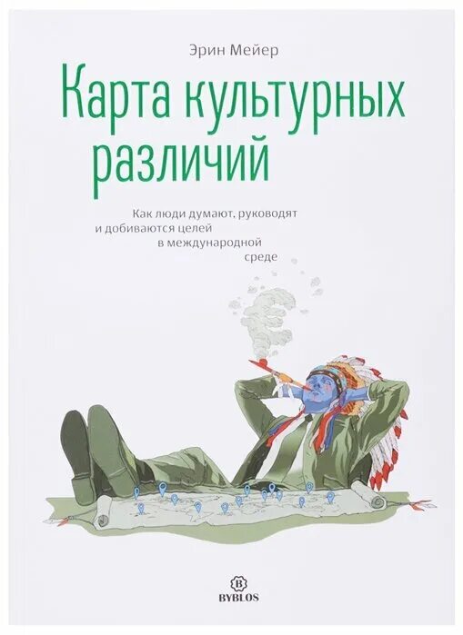 Erin myers. Нехудожественная литература. Книга карта культурных различий. Культурная карта книга. Культурная карта эрин мейер.