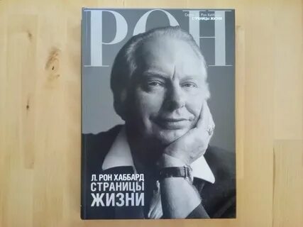 Рон хаббард тона