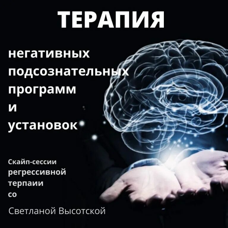 Подсознательные программы. Регрессивная терапия. негативные программы. регрессивная терапия картинки.