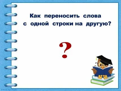 Отъехать как перенести