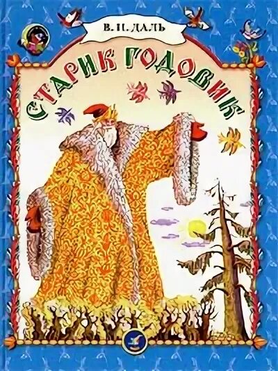 даль книги сказки