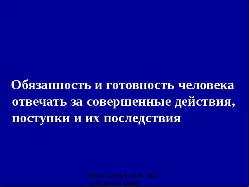 Ответственность за свои поступки это. Каждый ответит за свои поступки. Цитаты на тему ответственность. Я отвечаю за свои поступки. Человек несет ответственность.