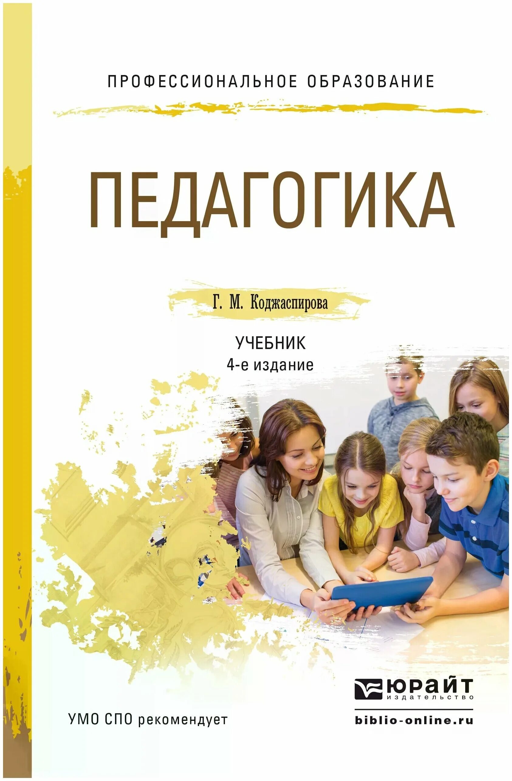 педагогика книга. книга общая и профессиональная педагогика. педагогика подымова учебник. педагогика: учебное пособие книга. учебное пособие педагогика.