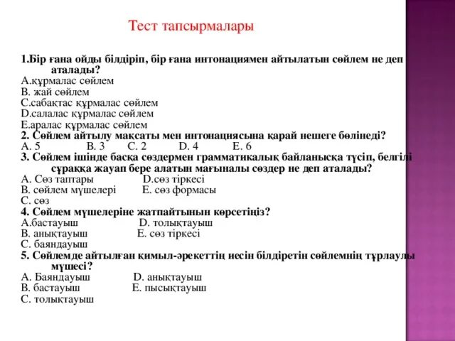 Тест тапсырмалары 11 сынып. Баяндауы. Салалас курмалас сойлем. Қарсылықты бағыныңқылы сабақтас құрмалас сөйлем на русском языке. Хабарлы сөйлем деген не.