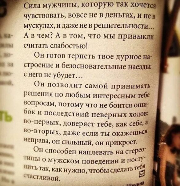 Песня я готов терпеть. Сила мужчины цитаты. В чём сила мужчины. Сила мужчины заключается в его женщине цитаты. Сила мужчины заключается цитаты.