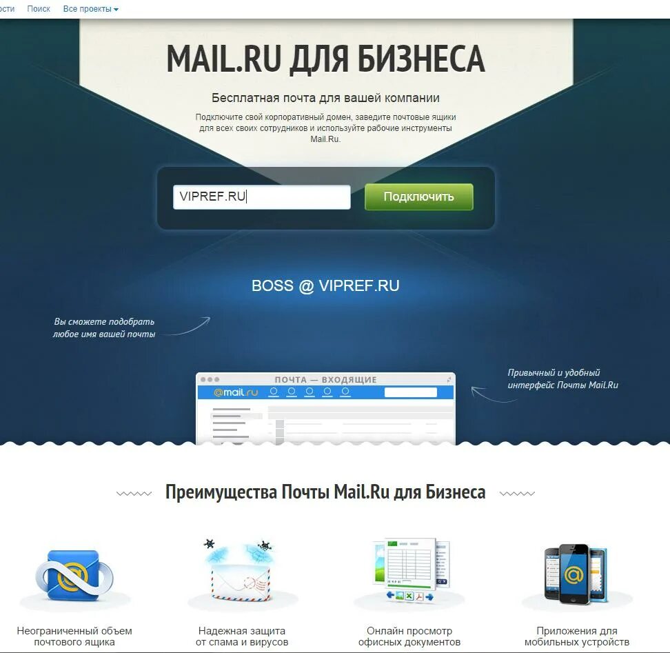 Vaksms ru. Mail для бизнеса. Майл ру для бизнеса. Бизнес почта. Корпоративный mail.