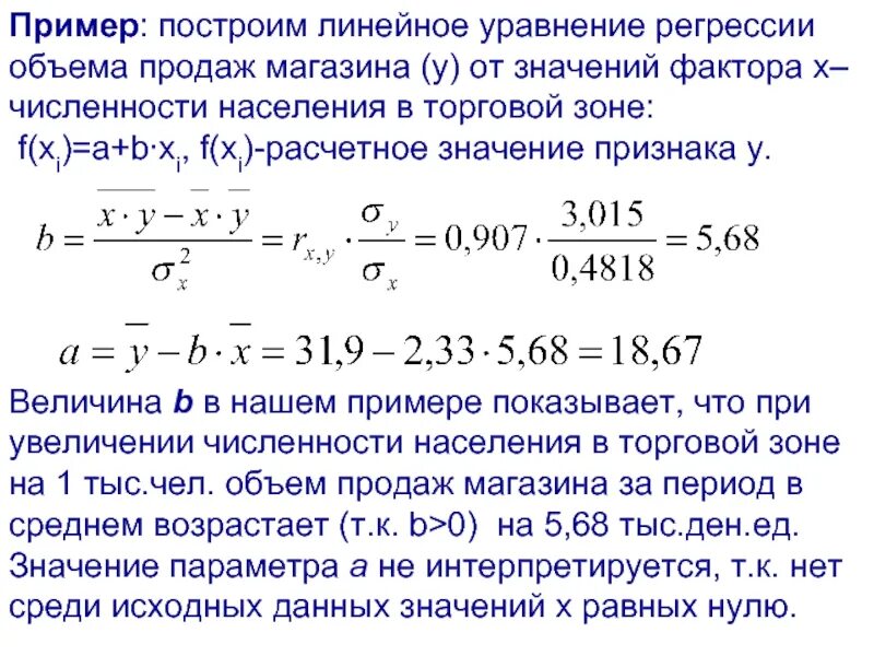 Величина а в уравнении. Уравнение линейной регрессии пример. Нахождение параметров линейной регрессии. Уравнение линейной регрессии статистика. Определите уравнение линейной регрессии.