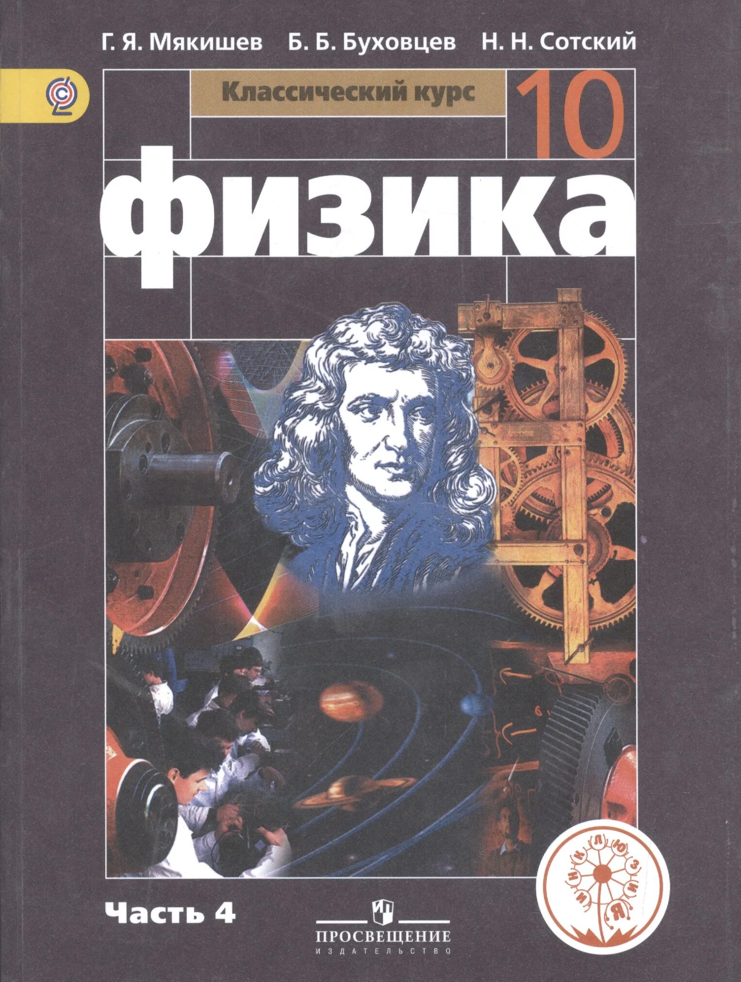 Мякишев петрова физика 10 класс базовый. Мякишев г. я., Буховцев б. б., Сотский н. н.. 10 Класс.Мякишев г.я., Буховцев б.б. физика-10. Г Я Мякишев б б Буховцев физика 10 класс. Мякишев физика 1982.