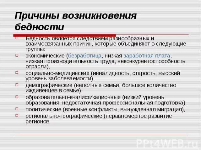 Причины бедности. Причины возникновения бедности. Причины возникновения проблемы бедности. Экономические причины бедности. Причины нищеты