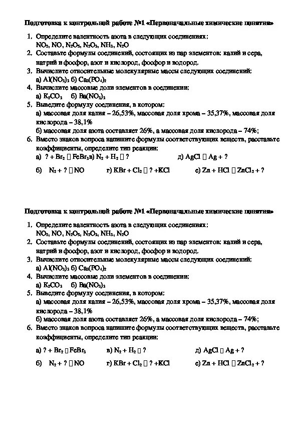 Химические элементы проверочная работа 8 класс. Кр по химии 8 класс первоначальные химические понятия. Контрольная работа первоначальные химические понятия. Кр 1 по химии 8 класс первоначальные химические понятия с ответами. Химия 8 класс первоначальные химические понятия.