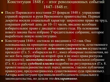 Конституция франции 1848 г