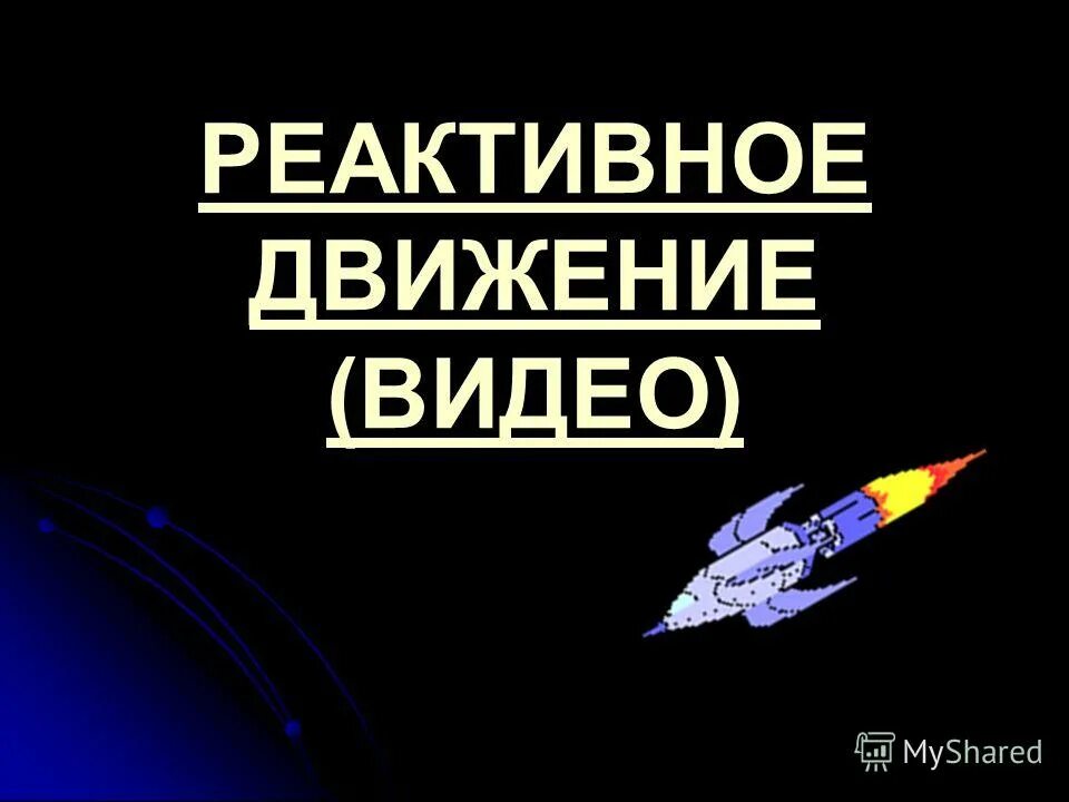 Суть реактивного движения