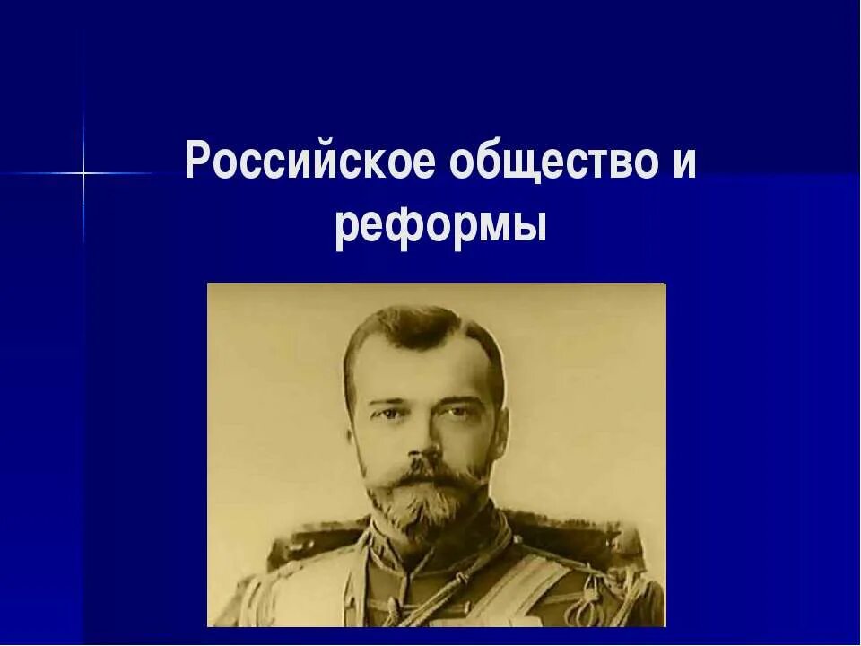 Русское общество и реформы. Российское общество и реформы. Российское Обществознание. Российское общество знание. Презентация реформы Николая второго.