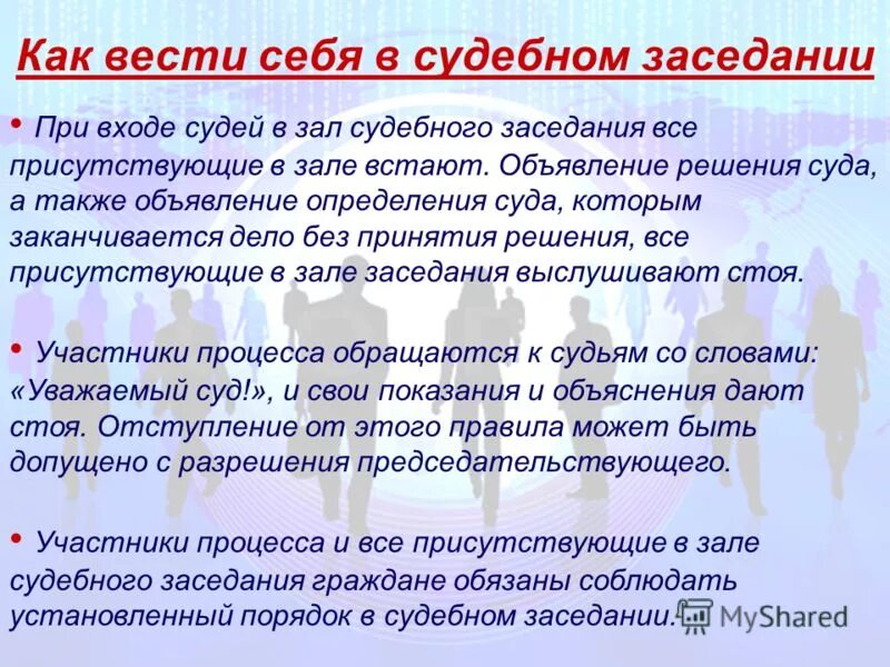 Как вести себя в суде потерпевшему. Как вести себя на судебном заседании. Обращение к судье. Как следует обращаться к судье. Правила поведения в судебном заседании.