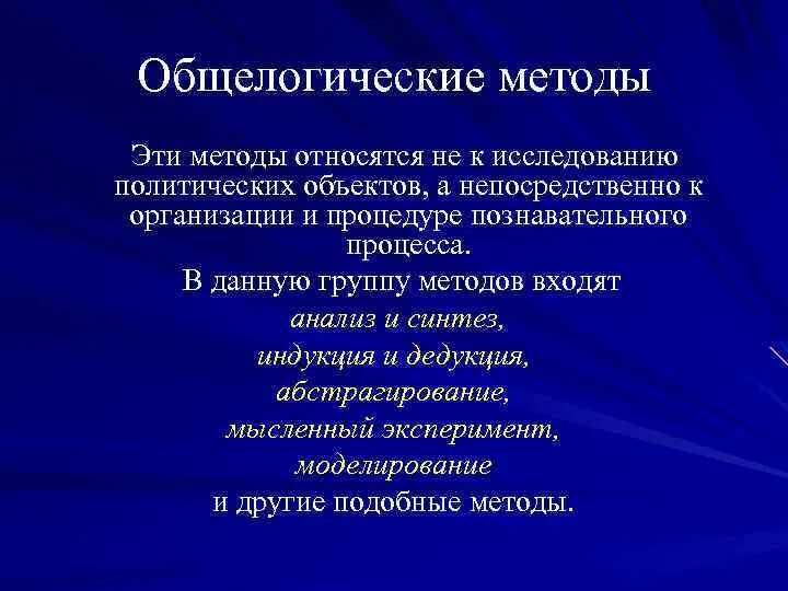 Абстрагирование как общелогический метод исследования это. Общелогические методы методология. общелогические методы познания. общелогические методы научного исследования. общелогические методы политологии.