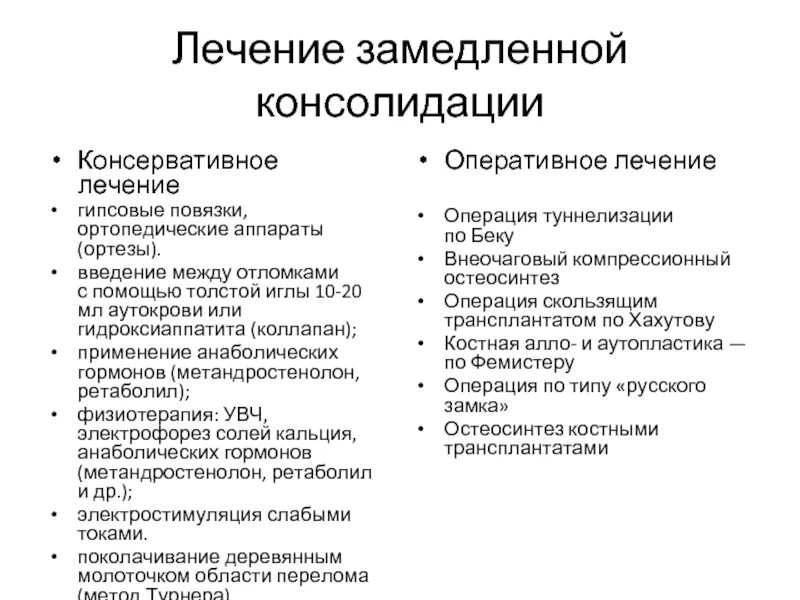 Что такое консолидация перелома. Замедленная консолидация переломов. Лечение замедленной консолидации. Причины замедления консолидации. Принципы лечения переломов с замедленной консолидацией..