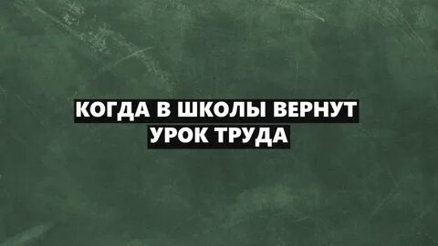 Верните школу
