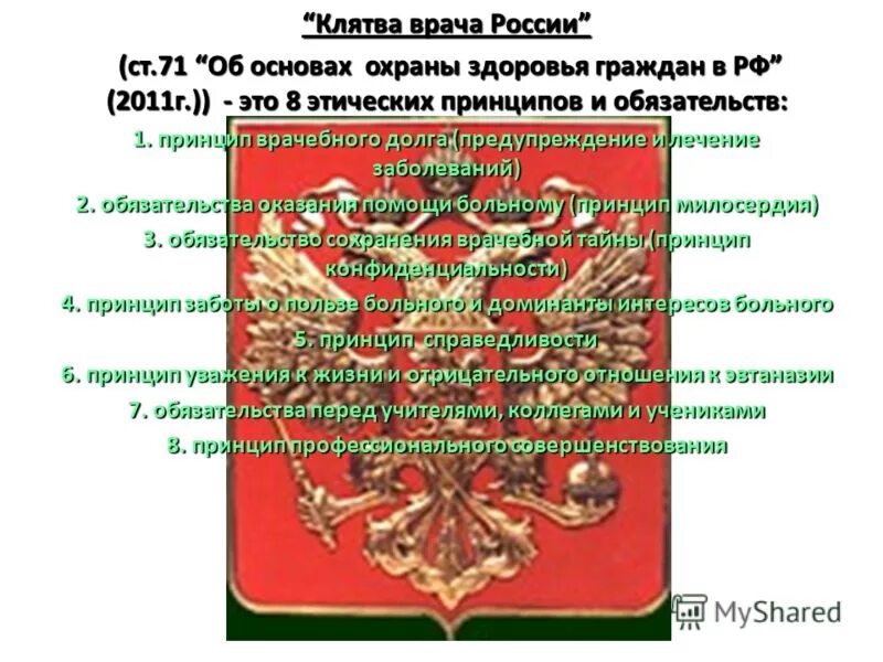 Клятва врача сколько. Клятва врача. Клятва врача РФ. Клятва врача Российской Федерации. Клятва советского врача.