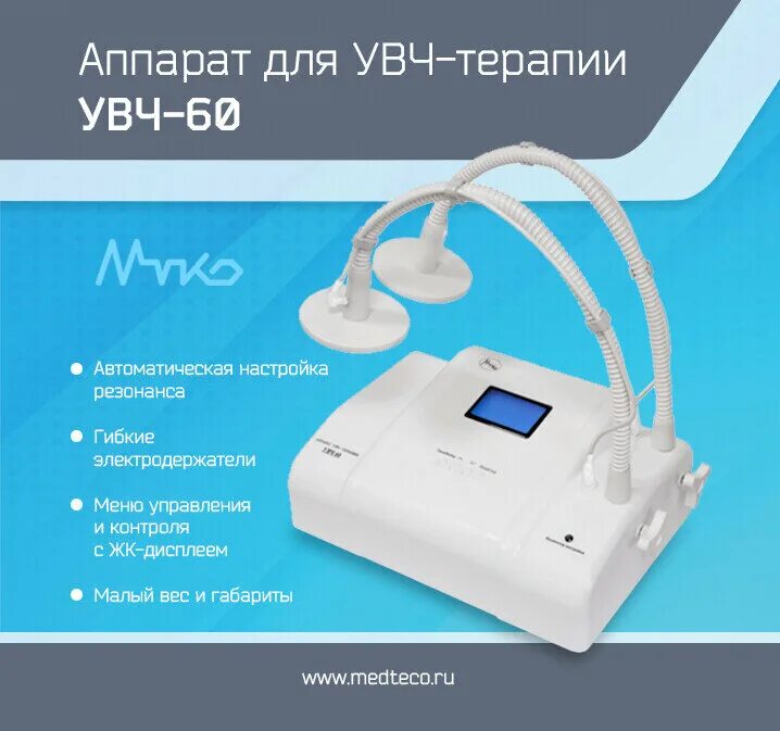 Увч терапия алгоритм. УВЧ-60 МЕДТЕКО. УВЧ аппарат МЕДТЕКО. Мед Теко УВЧ - 60 аппарат УВЧ терапии. Аппарат для УВЧ терапии УВЧ 30 МЕДТЕКО.