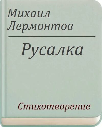 Стих русалка лермонтов. Русалка лермонтов анализ. Стих русалка лермонтов. Анализ стихотворения русалка. Стих русалка лермонтов.