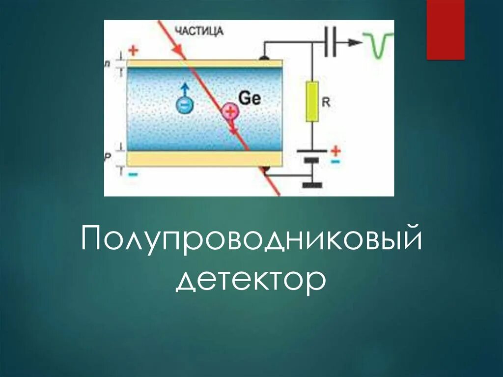 Детектор полупроводников