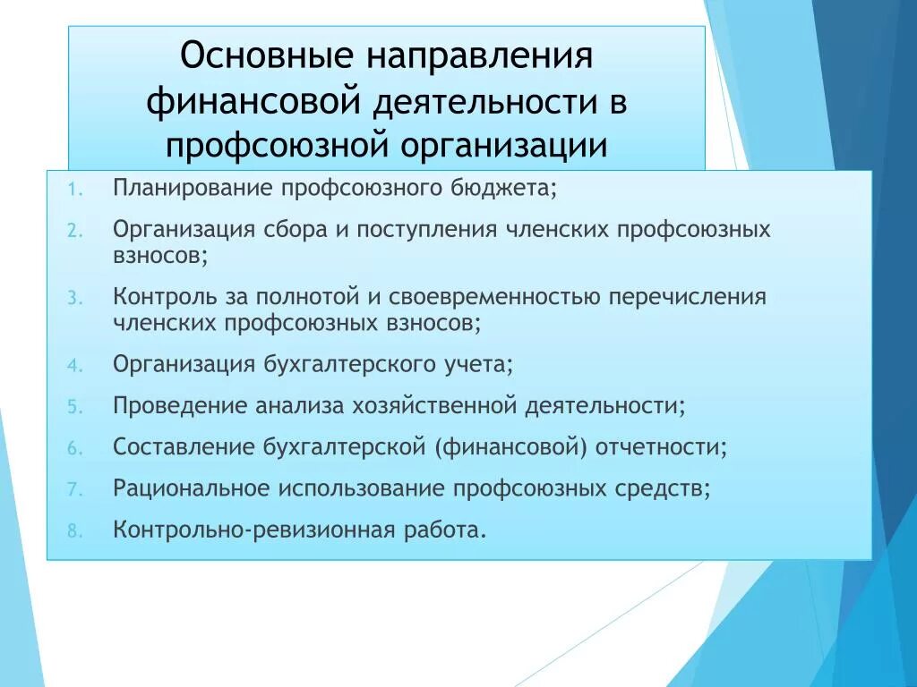 Направления работы профсоюза. Основные направления в работе профсоюза. Направления деятельности профсоюзной организации. Направления работы профсоюзной организации. Приоритетные направления профсоюза