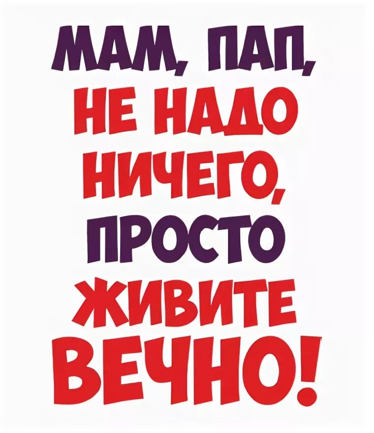 Надпись мама и папа. Мама и папа надпись. Люблю маму и папу. Мама и папа я вас люблю. Мамочка и папочка.