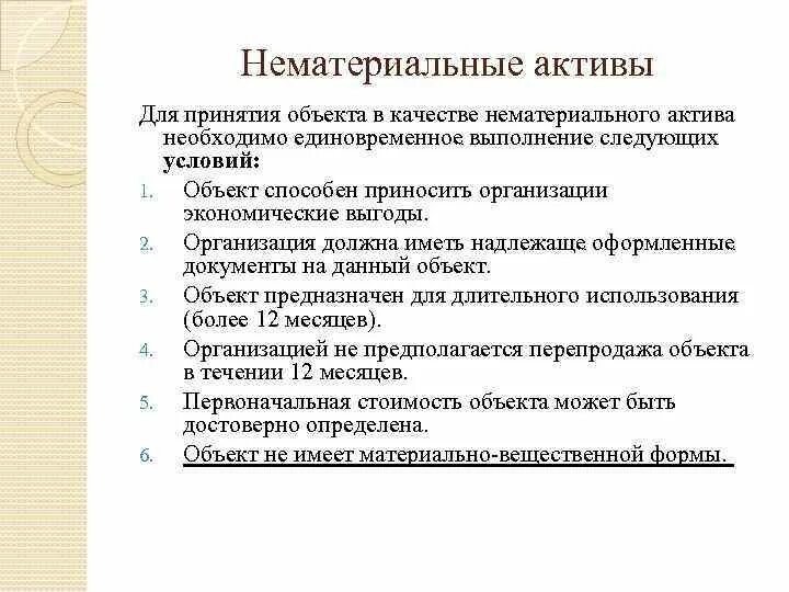 Нематериальные активы условия. Условия принятия объекта в качестве нематериального актива. Экономика организации лекции. Нематериальные Активы. Характеристика нематериальных активов.