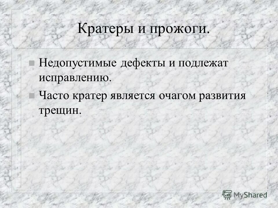 допустимые дефекты прихватки. как правильно внести исправления в документ. презентация на тему фз 218 о государственной. ошибки в бухгалтерской отчетности. исправления в кассовых первичных документах:.